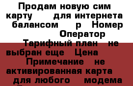 Продам новую сим карту Yota для интернета c балансом 300 р › Номер ­ 102 892 848 › Оператор ­ YOTA › Тарифный план ­ не выбран еще › Цена ­ 300 › Примечание ­ не активированная карта Yota для любого 4G модема - Башкортостан респ., Уфимский р-н, Уфа г. Сотовые телефоны и связь » Продам sim-карты и номера   